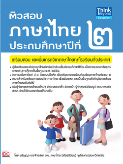 ติวสอบภาษาไทย ป.2