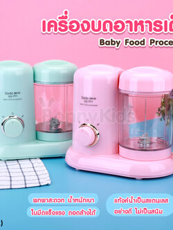 (12922) DODOLOVE (ดูดูเลิฟ) เครื่องบดอาหารพร้อมนึ่ง และหุงข้าวได้ เครื่องทำอาหารอเนกประสงค์สำหรับเด็ก