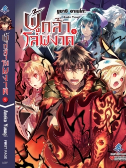 นิยาย ผู้กล้าโล่ผงาด เล่ม 09