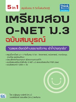 เตรียมสอบ O-NET ม.3 ฉบับสมบูรณ์