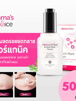 (16899) Mama's Choice (มาม่าช้อยส์) Stretch Mark Serum เซรั่มลดรอยแตกลาย เพิ่มความชุ่มชื้น ปรับสีผิวให้สม่ำเสมอ สูตร Organic (50ml.)