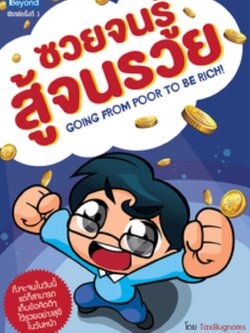 ซวยจนรู้ สู้จนรวย (Going from Poor to be Rich!) / LOT