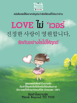 Love ไม่’เว่อร์รักกันยังไงไม่ให้ทุกข์