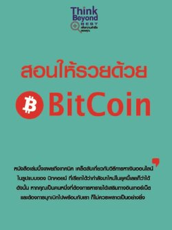 สอนให้รวยด้วย BitCoin