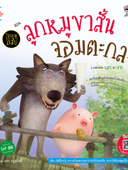 โรงละครอีสป ตอน ลูกหมูขาสั้นจอมตะกละ (หมา กับ เงา)