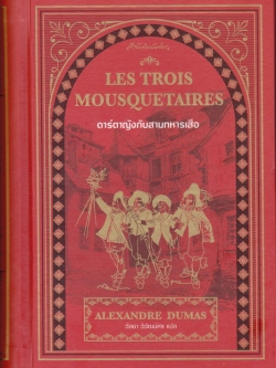 ดาร์ตาญังกับสามทหารเสือ (The Three Musketeers) (ปกแข็ง)