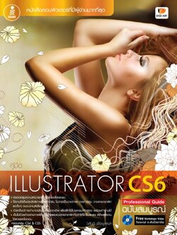 Illustrator CS6 Professional Guide ฉ.สมบูรณ์ / LOT