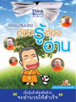 ธรรมะสมปอง ฉบับต้องรู้ต้องอ่าน / LOT