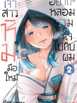 การ์ตูน เจ้าสาวหิมะมือใหม่ อยากหลอมรวมใจไปกับผม เล่ม 02