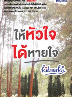 ให้หัวใจ ได้หายใจ