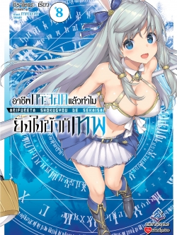 นิยาย อาชีพกระจอกแล้วทำไม ยังไงข้าก็เทพ! เล่ม 08