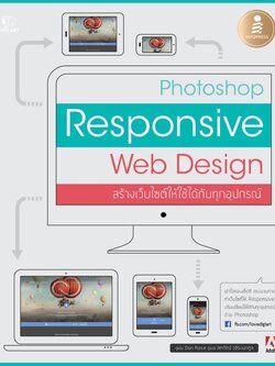 Photoshop Responsive Web Design สร้างเว็บไซต์ให้ใช้ได้กับทุกอุปกรณ์