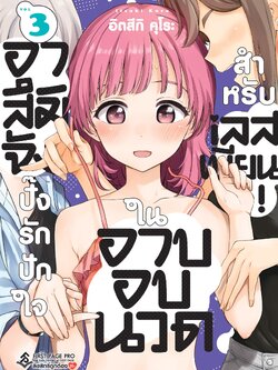 การ์ตูน อาสึมิจัง ปิ๊งรักปักใจในอาบอบนวดสำหรับเลสเบียน! เล่ม 03
