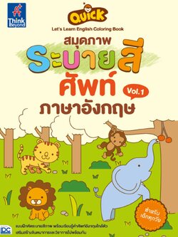 Quick Let's Learn English Coloring Book สมุดภาพระบายสีศัพท์ภาษาอังกฤษ Vol.1