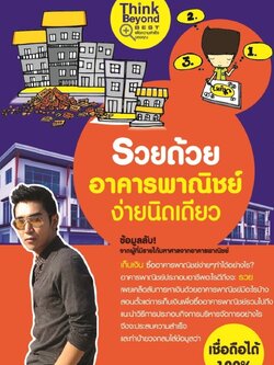 รวยด้วยอาคารพาณิชย์ง่ายนิดเดียว / LOT