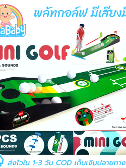 เกมพลัทกอล์ฟ ของเล่นกอล์ฟ mini golf มีเสียงมีไฟ (ครบเซต สนามจำลอง+ไม้กอล์ฟ+ลูกกอล์ฟ)
