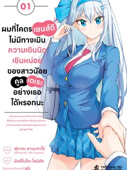 การ์ตูน ผมที่โคตรเซนส์ดี ไม่มีทางเมินความเขินนิดเขินหน่อยของสาวน้อยคลูเดเระอย่างเธอได้หรอกนะ เล่ม 01