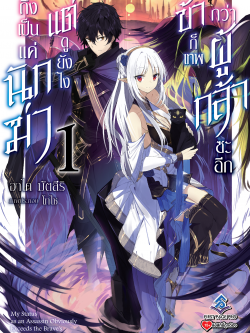 นิยาย ถึงเป็นแค่นักฆ่า แต่ดูยังไง ข้าก็เทพกว่าผู้กล้าซะอีก เล่ม 01