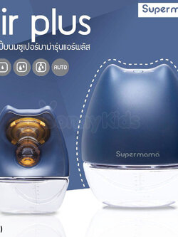 (15748) Super Mama, Air Plus Wearable เครื่องปั๊มนมไร้สายซุปเปอร์มาม่า แอร์พลัส