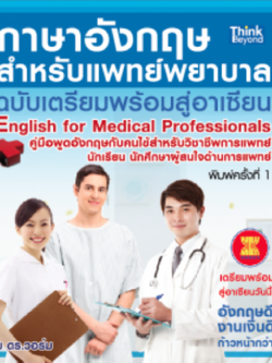 ภาษาอังกฤษสำหรับแพทย์พยาบาล ฉบับเตรียมพร้อมสู่อาเซียน (English for Medical Professionals)