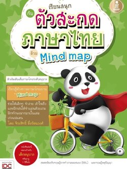 เรียนสนุกกับตัวสะกดภาษาไทยด้วย MindMap