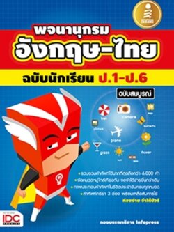 พจนานุกรม อังกฤษ-ไทย ฉบับนักเรียน ป.1 - ป.6 ฉบับสมบูรณ์