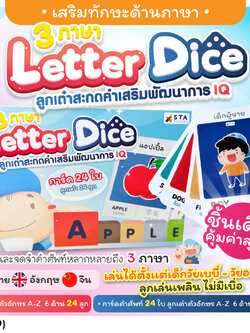 (17389) ASTA (แอสต้า) Letter Dice ลูกเต๋าสะกดคำ ภาษาอังกฤษ พร้อมการ์ดคำศัพท์ 3 ภาษา