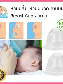 Breast Cup แก้หัวนมบอด หัวนมสั้น ลานนมแข็ง NanaBaby แพค 2 ชิ้น พร้อมกล่องเก็บ BPA-Free