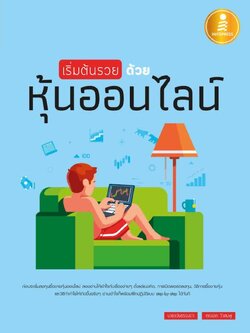 เริ่มต้นรวยด้วยหุ้นออนไลน์