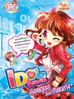 Idol Secret คอยดูนะ ฉันจะเรียนเก่ง / LOT