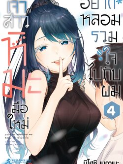 การ์ตูน เจ้าสาวหิมะมือใหม่ อยากหลอมรวมใจไปกับผม เล่ม 04