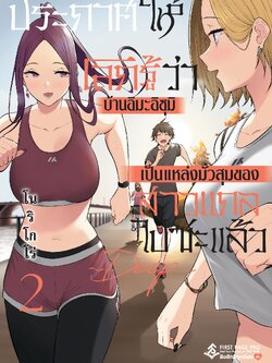 การ์ตูน ประกาศให้โลกรู้ว่าบ้านอิมะอิซุมิเป็นแหล่งมั่วสุมของสาวแกลไปซะแล้ว เล่ม 02