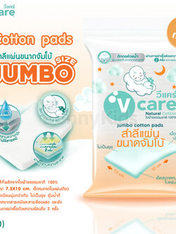 (6600) V-Care Jumbo Cotton Pads สำลีแผ่นขนาดจัมโบ้ ขนาด 7.5X10 cm. (100g.)