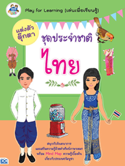 แต่งตัวตุ๊กตาชุดประจำชาติไทย