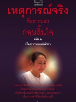 เหตุการณ์จริงที่อยากบอกก่อนสิ้นใจ เล่ม2 เรื่องราวของแม่พัชรา / LOT