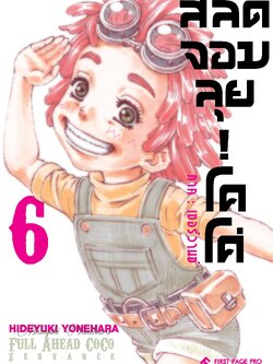 การ์ตูน สลัดจอมลุย! โคโค่ ภาคเซอร์วานซ์ เล่ม 06