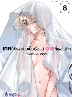 การ์ตูน เทคนี้ที่ผมถ่าย เป็นเรื่องน่าอายที่เธอไม่คัท เล่ม 08