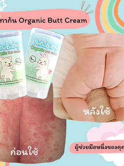 ครีมทาก้นเด็ก ⭐ ครีมทาผื่นทารก ออร์แกนิก NanaBaby Organic Butt Cream มี อย. Natural Grade 🌿