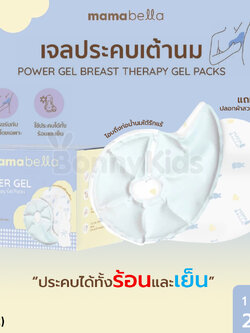 (18752) Mamabella (มาม่าเบลล่า) Power Gel แผ่นเจลประคบเต้านม สามารถใช้ได้ทั้งร้อนและเย็น (1กล่อง/2ชิ้น)