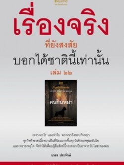 เรื่องจริงที่ยังสงสัย บอกได้ชาตินี้เท่านั้นเล่ม 22 / LOT