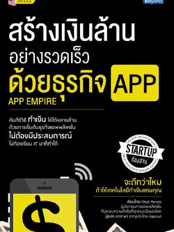 สร้างเงินล้านอย่างรวดเร็วด้วยธุรกิจ App (Lot)