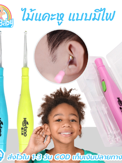 ที่แคะหูเด็ก-ผู้ใหญ่ มีไฟส่อง เปลี่ยนหัวได้ พร้อมกล่องเก็บอย่างดี แถมถ่านในตัว