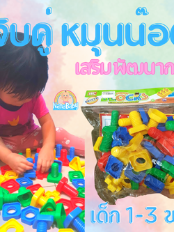 ของเล่นเด็ก 1-3 ปี ชุดของเล่นหมุนน๊อต Montessori Toys จับคู่ตัวต่อทรงเรขา ชิ้นใหญ่เหมาะมือ