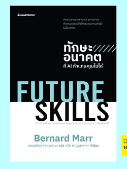 (Pre-Order) Future Skills ทักษะอนาคตที่ AI ทำแทนคุณไม่ได้ (พร้อมส่งภายใน 7 มีนาคม) (เบอร์นาร์ด มาร์, Bernard Marr)