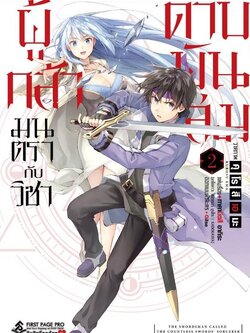 การ์ตูน ผู้กล้ามนตรากับวิชาดาบพันเล่ม เล่ม 02