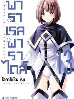 การ์ตูน พาราเรล พาราไดส์ เล่ม 13