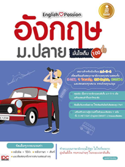 English Passion อังกฤษม.ปลายมั่นใจเต็ม100