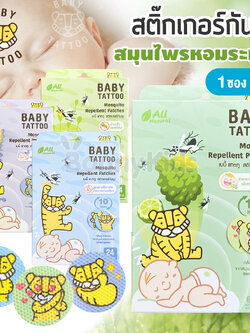 BABY TATTOO (เบบี้แทททู) แผ่นสติ๊กเกอร์แปะกันยุง หอมแดงสมุนไพรหอมระเหย (1 กล่อง 24 ชิ้น)