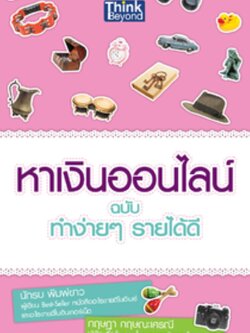 หาเงินออนไลน์ ฉบับ ทำง่ายๆ รายได้ดี / LOT