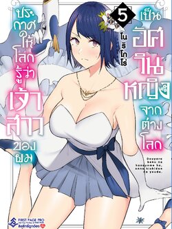 การ์ตูน ประกาศให้โลกรู้ว่าเจ้าสาวของผมเป็นอัศวินหญิงจากต่างโลก เล่ม 05